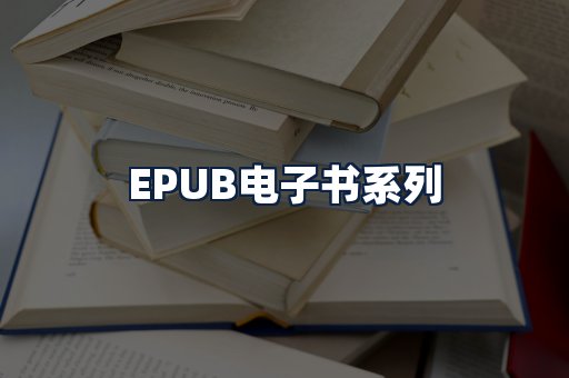 EPUB电子书